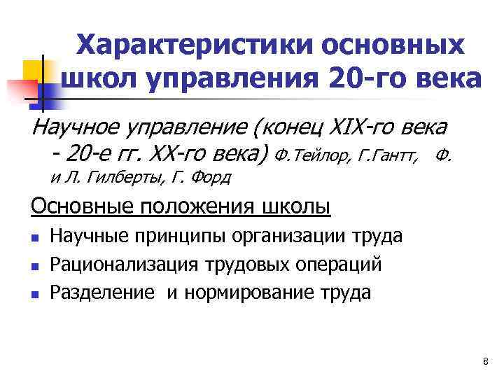 Характеристики основных школ управления 20 -го века Научное управление (конец ХIХ-го века - 20