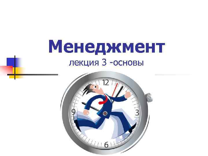 Менеджмент лекция 3 -основы 