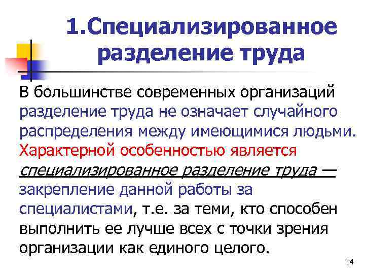 1. Специализированное разделение труда В большинстве современных организаций разделение труда не означает случайного распределения