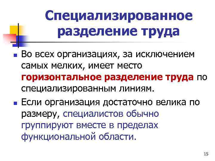 Специализированное разделение труда n n Во всех организациях, за исключением самых мелких, имеет место