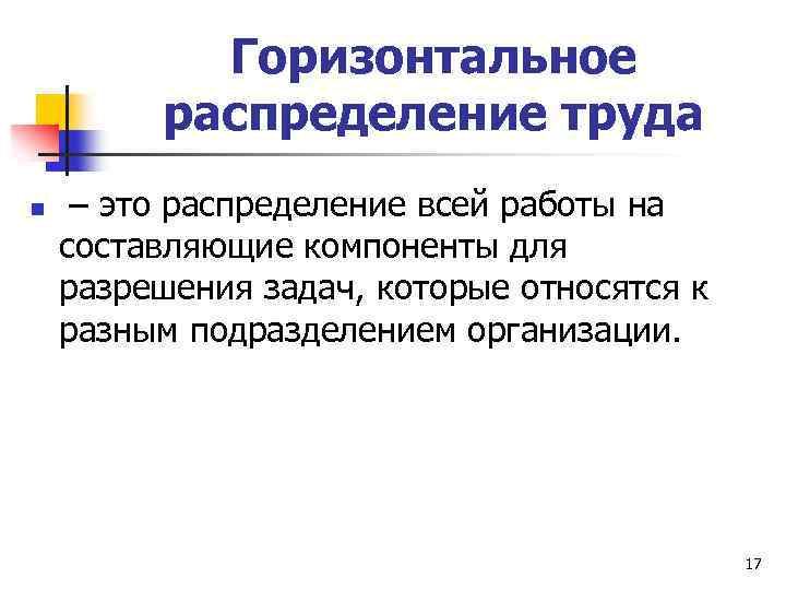 Горизонтальное распределение труда n – это распределение всей работы на составляющие компоненты для разрешения