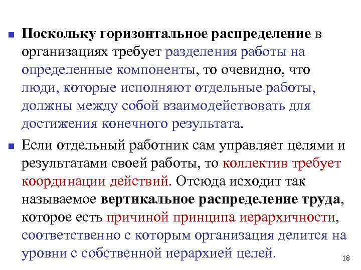 n n Поскольку горизонтальное распределение в организациях требует разделения работы на определенные компоненты, то