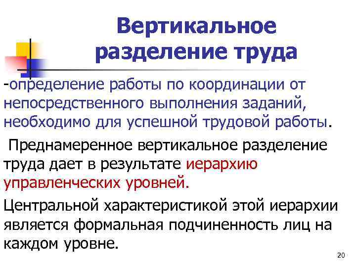 Вертикальное разделение труда -определение работы по координации от непосредственного выполнения заданий, необходимо для успешной