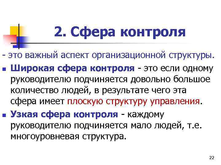 2. Сфера контроля - это важный аспект организационной структуры. n Широкая сфера контроля -