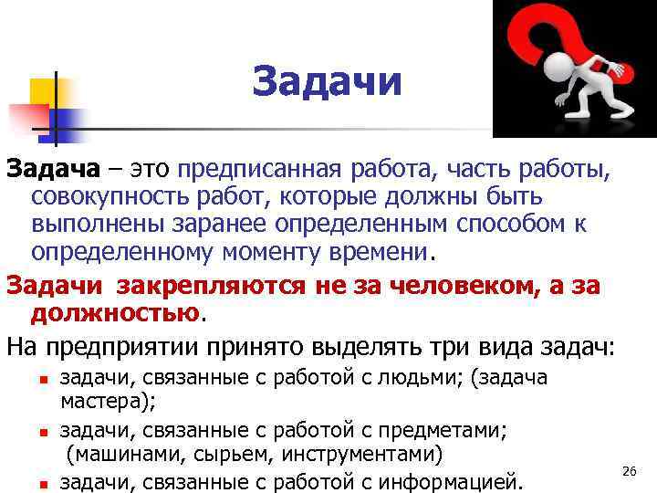 Задачи Задача – это предписанная работа, часть работы, совокупность работ, которые должны быть выполнены