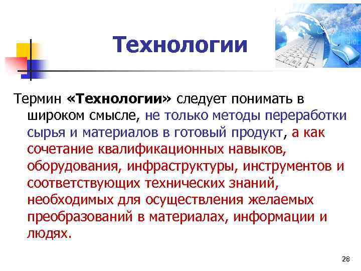 Технологии Термин «Технологии» следует понимать в широком смысле, не только методы переработки сырья и