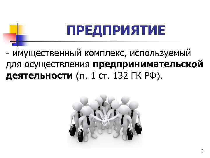 ПРЕДПРИЯТИЕ - имущественный комплекс, используемый для осуществления предпринимательской деятельности (п. 1 ст. 132 ГК