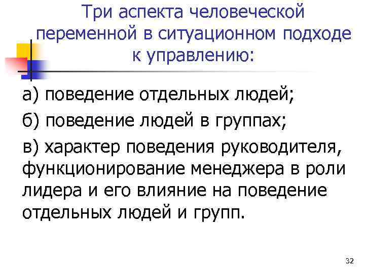 Три аспекта человеческой переменной в ситуационном подходе к управлению: а) поведение отдельных людей; б)