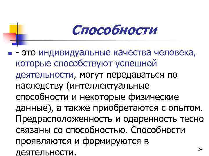 Способности n - это индивидуальные качества человека, которые способствуют успешной деятельности, могут передаваться по