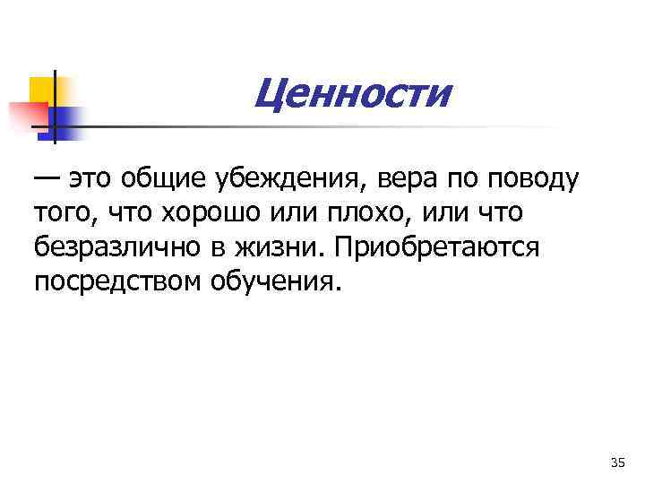 Ценности — это общие убеждения, вера по поводу того, что хорошо или плохо, или