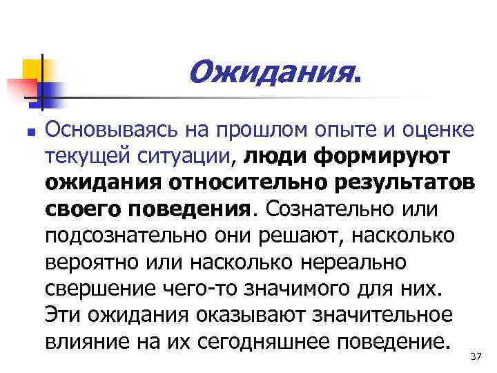 Ожидания. n Основываясь на прошлом опыте и оценке текущей ситуации, люди формируют ожидания относительно