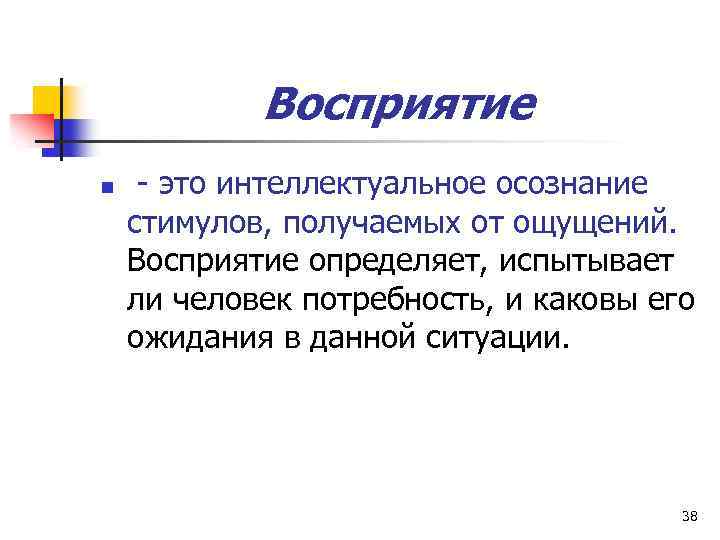 Восприятие n - это интеллектуальное осознание стимулов, получаемых от ощущений. Восприятие определяет, испытывает ли