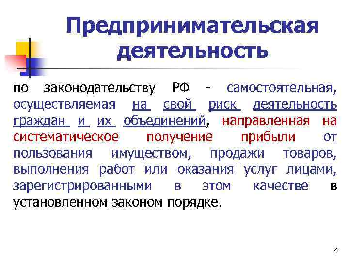 Предпринимательская деятельность по законодательству РФ - самостоятельная, осуществляемая на свой риск деятельность граждан и