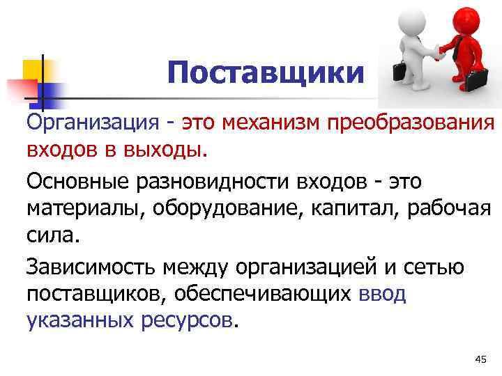 Поставщики Организация - это механизм преобразования входов в выходы. Основные разновидности входов - это