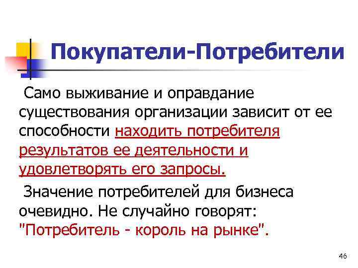 Покупатели-Потребители Само выживание и оправдание существования организации зависит от ее способности находить потребителя результатов