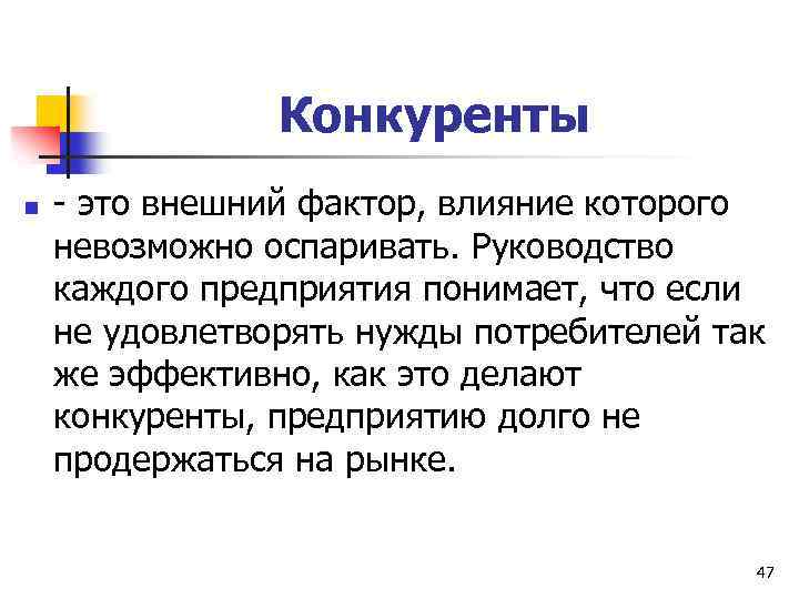 Конкуренты n - это внешний фактор, влияние которого невозможно оспаривать. Руководство каждого предприятия понимает,