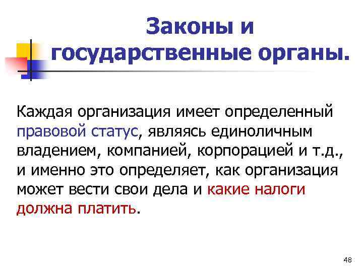 Законы и государственные органы. Каждая организация имеет определенный правовой статус, являясь единоличным владением, компанией,