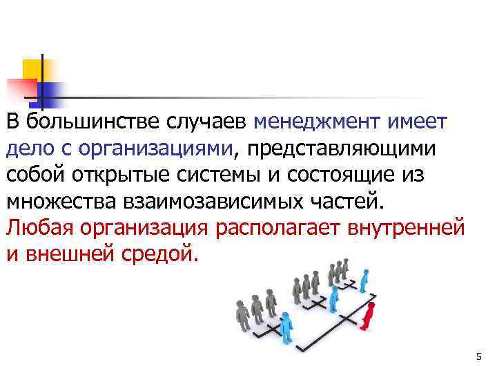 В большинстве случаев менеджмент имеет дело с организациями, представляющими собой открытые системы и состоящие