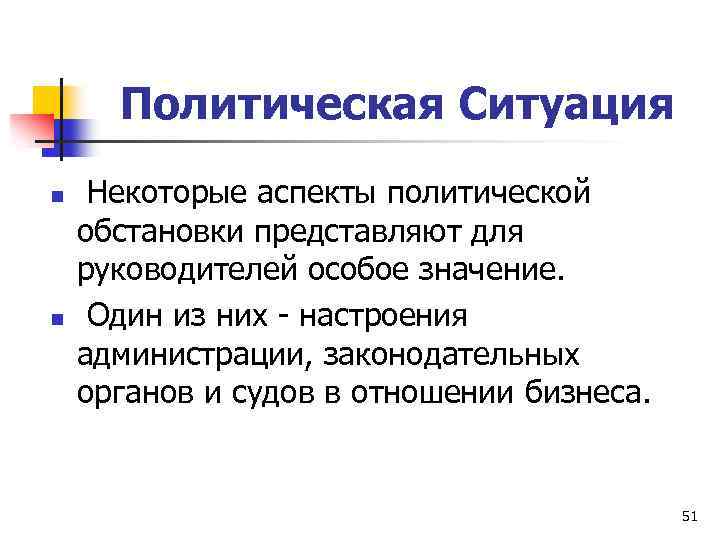 Политическая Ситуация n n Некоторые аспекты политической обстановки представляют для руководителей особое значение. Один