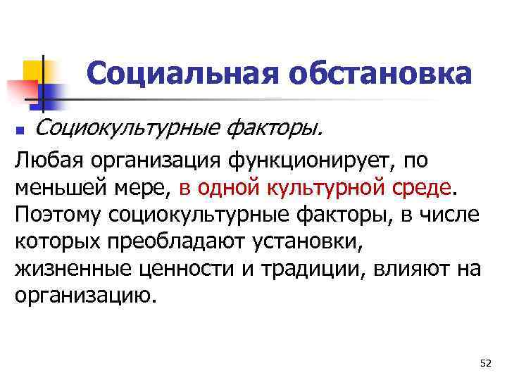 Социальная обстановка n Социокультурные факторы. Любая организация функционирует, по меньшей мере, в одной культурной