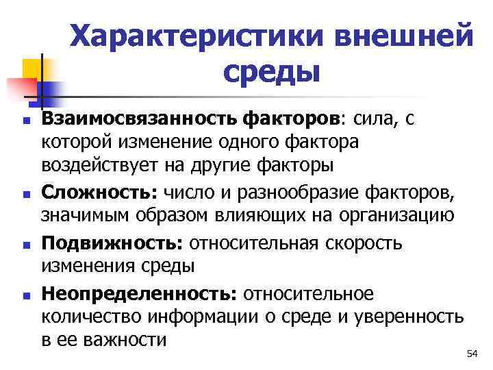 Характеристики внешней среды n n Взаимосвязанность факторов: сила, с которой изменение одного фактора воздействует