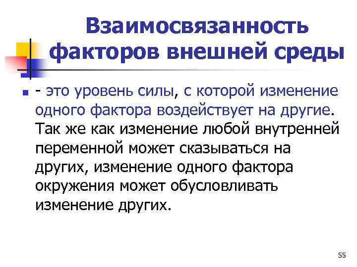 Взаимосвязанность факторов внешней среды n - это уровень силы, с которой изменение одного фактора