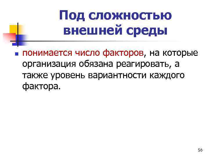 Под сложностью внешней среды n понимается число факторов, на которые организация обязана реагировать, а