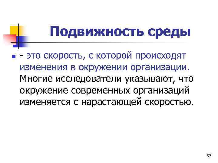 Подвижность среды n - это скорость, с которой происходят изменения в окружении организации. Многие