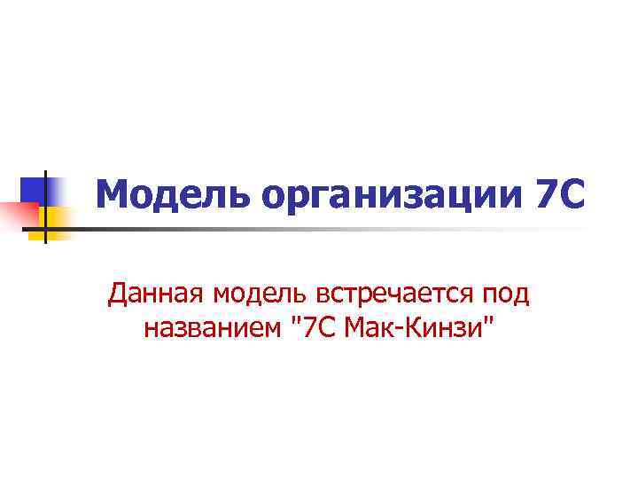 Модель организации 7 С Данная модель встречается под названием 