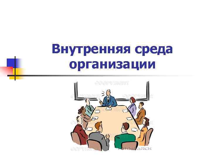 Внутренняя среда предприятия презентация