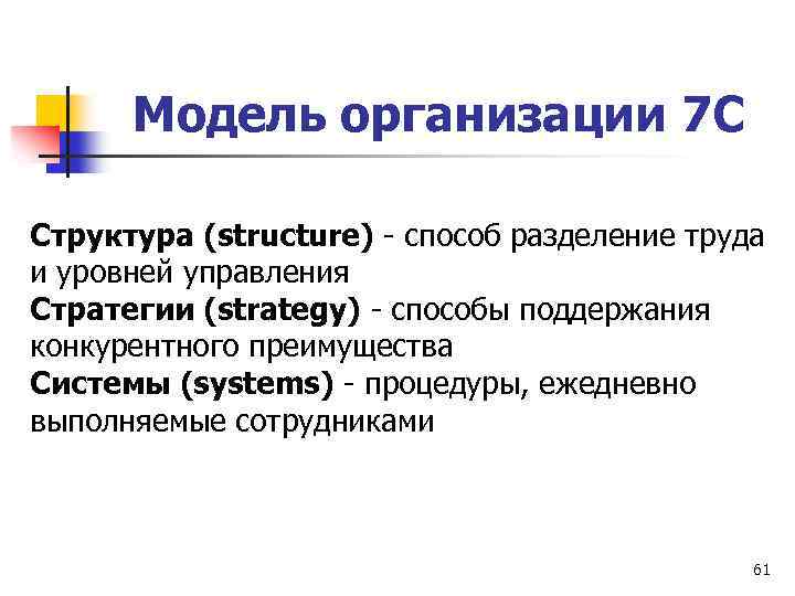 Модель организации 7 С Структура (structure) - способ разделение труда и уровней управления Стратегии