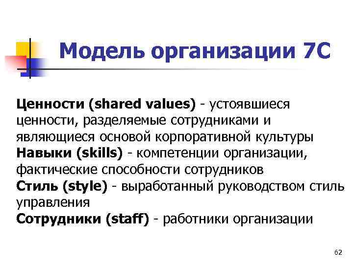 Модель организации 7 С Ценности (shared values) - устоявшиеся ценности, разделяемые сотрудниками и являющиеся