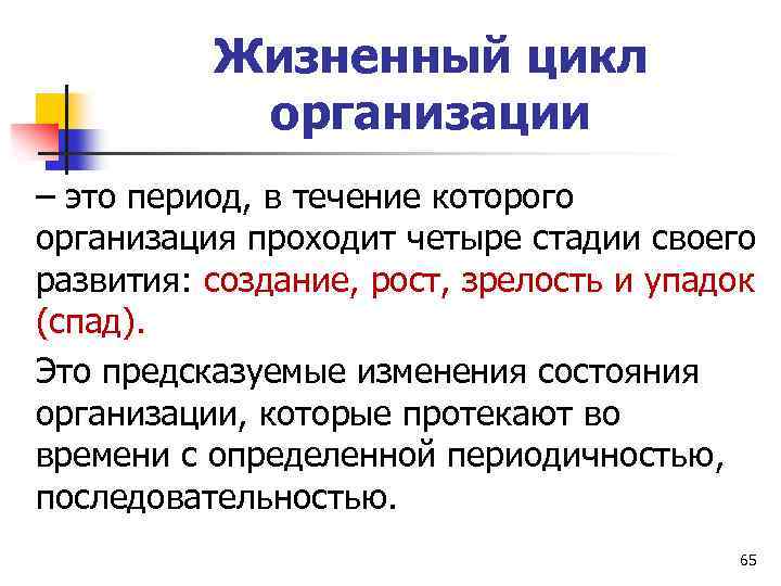 Жизненный цикл организации – это период, в течение которого организация проходит четыре стадии своего