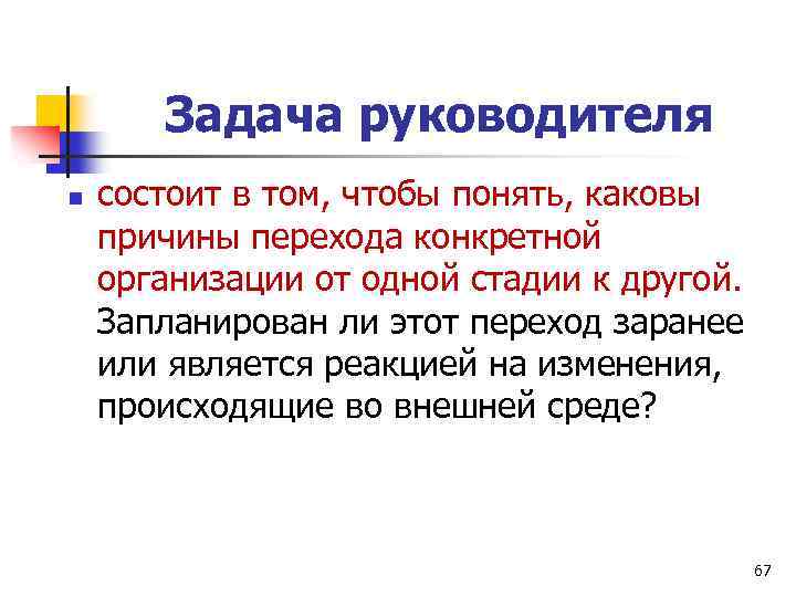 Задача руководителя n состоит в том, чтобы понять, каковы причины перехода конкретной организации от