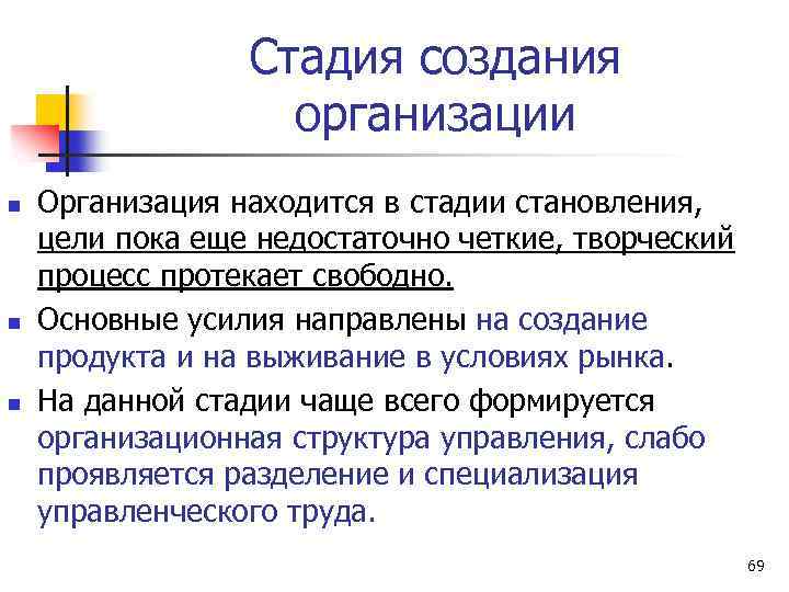 Стадия создания организации n n n Организация находится в стадии становления, цели пока еще