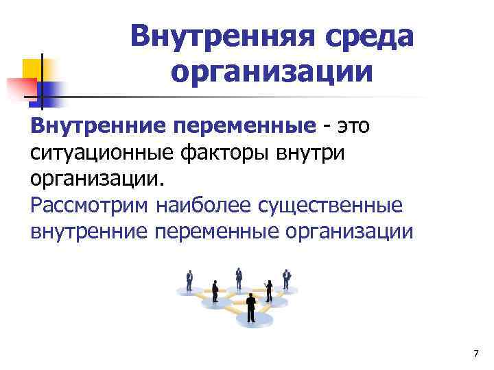 Внутренняя среда организации Внутренние переменные - это ситуационные факторы внутри организации. Рассмотрим наиболее существенные