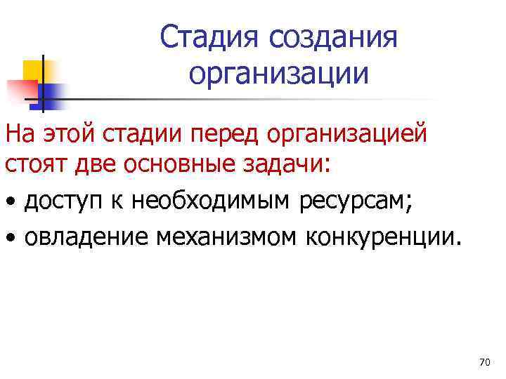 Стадия создания организации На этой стадии перед организацией стоят две основные задачи: • доступ