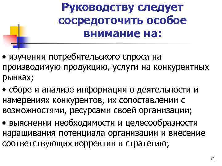 Руководству следует сосредоточить особое внимание на: • изучении потребительского спроса на производимую продукцию, услуги