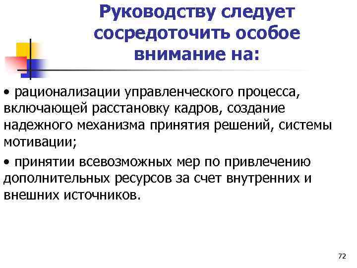 Руководству следует сосредоточить особое внимание на: • рационализации управленческого процесса, включающей расстановку кадров, создание