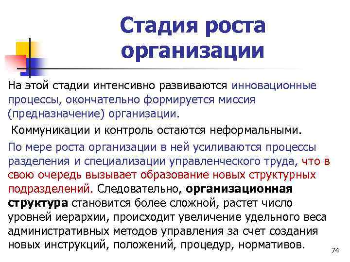 На стадии роста организации на первый план в деятельности руководителя выступают