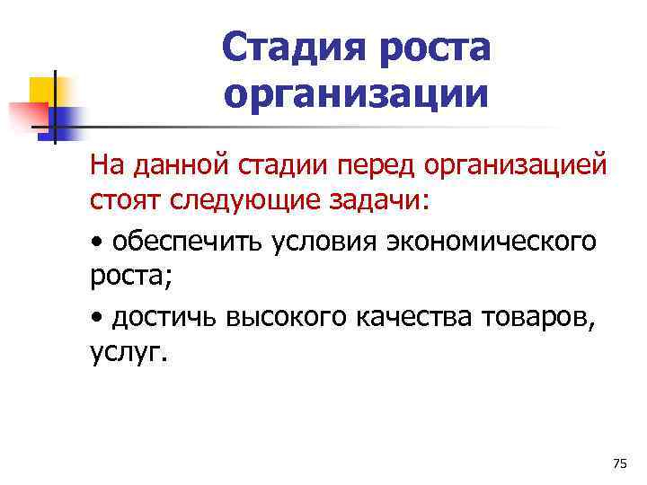 Стадия роста организации На данной стадии перед организацией стоят следующие задачи: • обеспечить условия