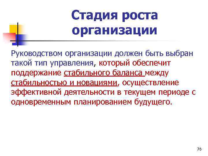 Стадия роста организации Руководством организации должен быть выбран такой тип управления, который обеспечит поддержание