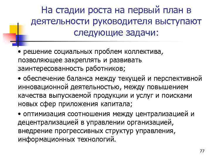 На стадии роста на первый план в деятельности руководителя выступают следующие задачи: • решение