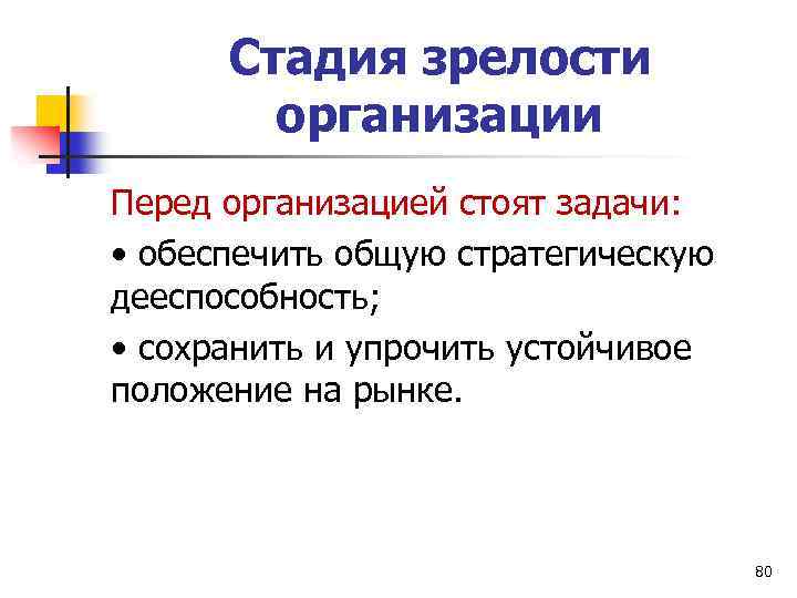 Стадия зрелости организации Перед организацией стоят задачи: • обеспечить общую стратегическую дееспособность; • сохранить