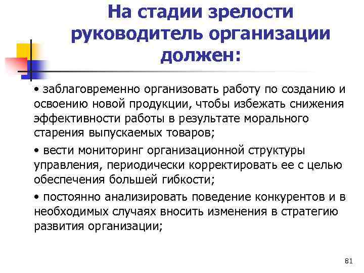 На стадии зрелости руководитель организации должен: • заблаговременно организовать работу по созданию и освоению