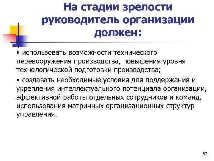 На стадии зрелости руководитель организации должен: • использовать возможности технического перевооружения производства, повышения уровня