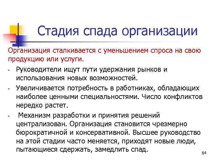 Стадия спада организации Организация сталкивается с уменьшением спроса на свою продукцию или услуги. •