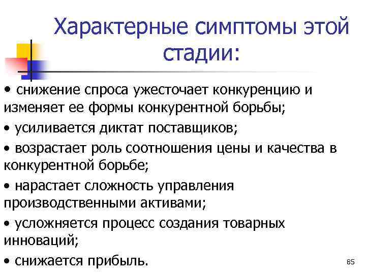 Характерные симптомы этой стадии: • снижение спроса ужесточает конкуренцию и изменяет ее формы конкурентной