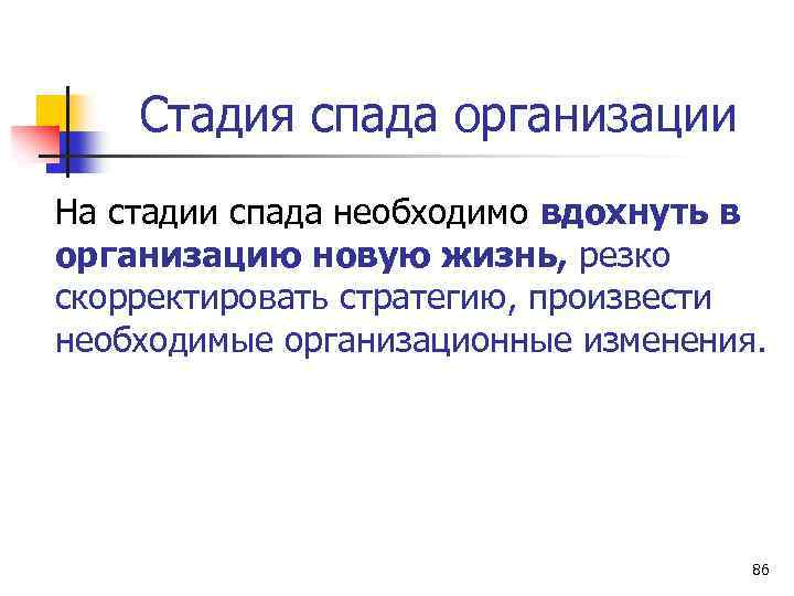 Стадия спада организации На стадии спада необходимо вдохнуть в организацию новую жизнь, резко скорректировать