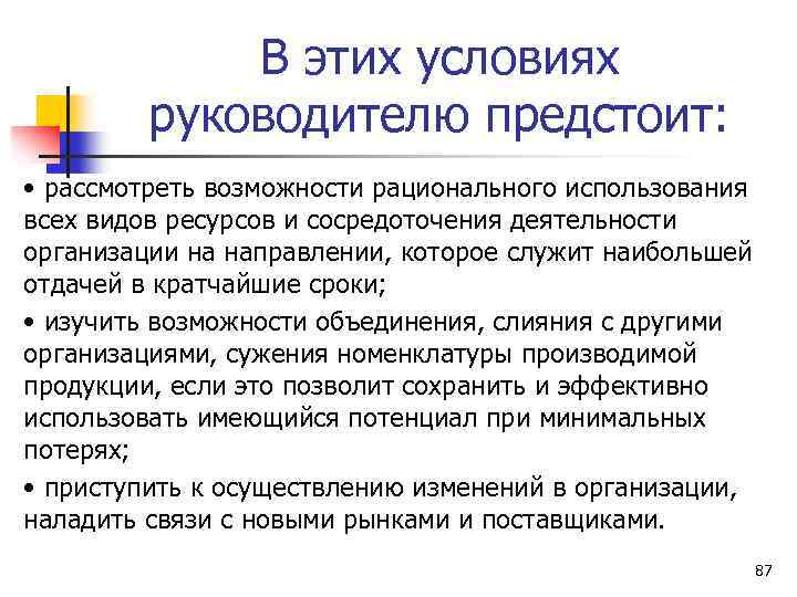 В этих условиях руководителю предстоит: • рассмотреть возможности рационального использования всех видов ресурсов и